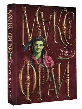 Вся правда о нас - купить в магазине Кассандра, фото, 9785171720605, 