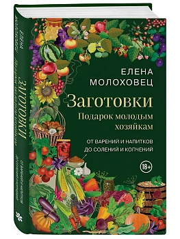 Заготовки. Подарок молодым хозяйкам. От варений и напитков до солений и копчений - купить в магазине Кассандра, фото, 9785041993665, 