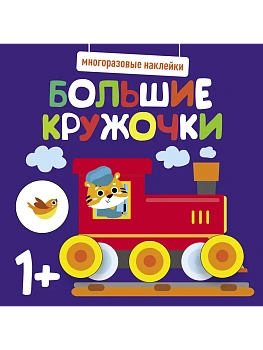 Многоразовые наклейки. Большие кружочки 1+. Вып.6 - купить в магазине Кассандра, фото, 9785995152194, 