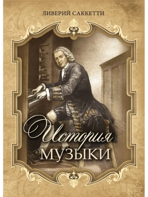 История музыки- купить в магазине Кассандра, фото, 9785001857501, 