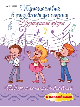 Путешествие в музыкальную страну:музыкальная азбука - купить в магазине Кассандра, фото, 9785222474396, 