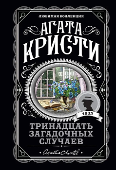 Тринадцать загадочных случаев - купить в магазине Кассандра, фото, 9785041124533, 