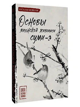 Основы японской живописи суми-э - купить в магазине Кассандра, фото, 9785171835910, 