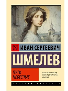 Пути небесные - купить в магазине Кассандра, фото, 9785171815967, 