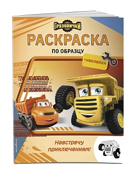 Грузовички. Навстречу приключениям! Раскраска по образцу (+наклейки) - купить в магазине Кассандра, фото, , 