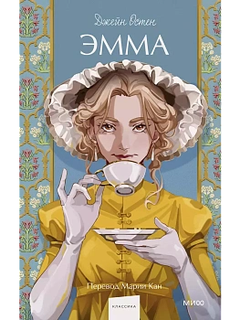 Эмма. Вечные истории. Young Adult - купить в магазине Кассандра, фото, 9785002144365, 