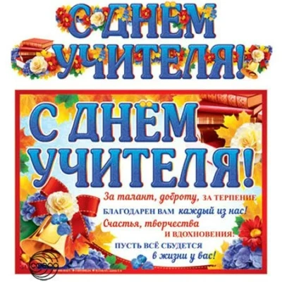 Гирлянда (2 м) С Днем Учителя!- купить в магазине Кассандра, фото, 4607091440461, 
