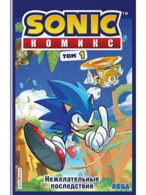 Sonic. Нежелательные последствия. Комикс. Том 1 (перевод от Diamond Dust и Сыендука)- купить в магазине Кассандра, фото, 9785041120993, 