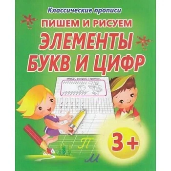 Прописи.Пишем и рисуем элементы букв и цифр - купить в магазине Кассандра, фото, 9789857258079, 