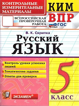 КИМ-ВПР.5кл.Русский язык.ФГОС НОВЫЙ.2026 - купить в магазине Кассандра, фото, , 