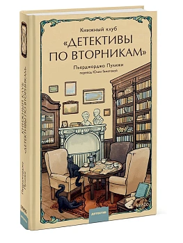 Книжный клуб "Детективы по вторникам" - купить в магазине Кассандра, фото, 9785002145744, 