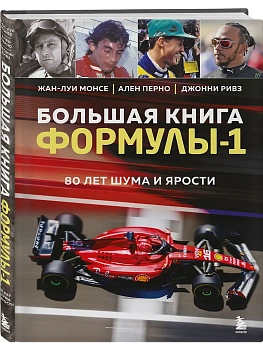 Большая книга Формулы-1. 80 лет шума и ярости - купить в магазине Кассандра, фото, 9785041999193, 