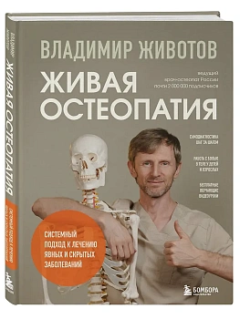 Живая остеопатия. Системный подход к лечению явных и скрытых заболеваний - купить в магазине Кассандра, фото, 9785042213793, 
