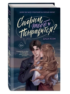 Спорим, тебе понравится? (#1)- купить в магазине Кассандра, фото, 9785042136979, 