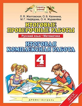 Комплексные проверочные работы. 4 Класс. Тетрадь - купить в магазине Кассандра, фото, 9785907010734, 