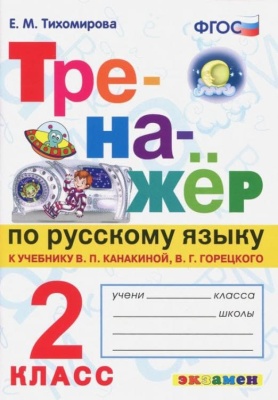 Тренажер по русскому языку.2кл.Канакина,Горецкий.ФГОС НОВЫЙ- купить в магазине Кассандра, фото, 9785377190820, 