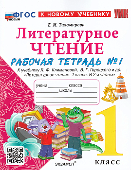 Литературное чтение 1кл.Климанова.Рабочая тетрадь ч.1 2024 ФГОС НОВЫЙ - купить в магазине Кассандра, фото, 9785377192664, 