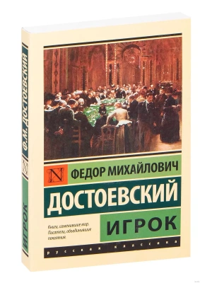 Игрок- купить в магазине Кассандра, фото, 9785171030902, 