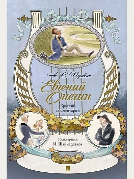 Евгений Онегин. Роман в стихах. Краткий комментарий.-М.:Проспект,2025. - купить в магазине Кассандра, фото, 9785392425549, 