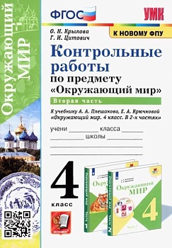 Окружающий мир 4кл.Плешаков.Контрольные работы.Ч.2.ФГОС(к новому ФПУ) - купить в магазине Кассандра, фото, 9785377171447, 