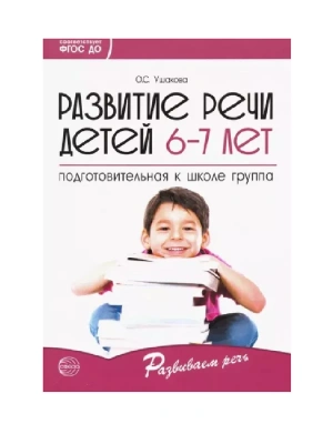Развитие речи детей 6-7 лет. Подготовительная к школе группа/ Ушакова О.С.- купить в магазине Кассандра, фото, 9785994923245, 