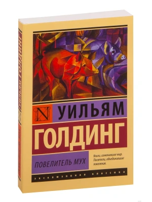 Повелитель мух- купить в магазине Кассандра, фото, 9785170800865, 