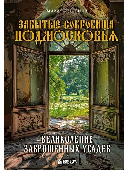 Забытые сокровища Подмосковья. Великолепие заброшенных усадеб - купить в магазине Кассандра, фото, 9785041930004, 