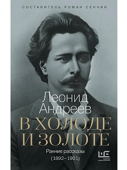 В холоде и золоте. Ранние рассказы (1892-1901) - купить в магазине Кассандра, фото, 9785171781040, 