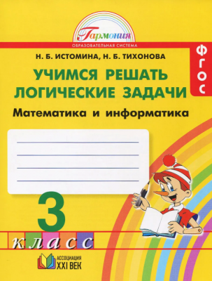 Учимся решать логические задачи 3 класс Истомина. 2016- купить в магазине Кассандра, фото, 9785418011381, 