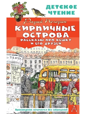 Кирпичные острова. Рассказы про Кешку и его друзей- купить в магазине Кассандра, фото, 9785171523091, 