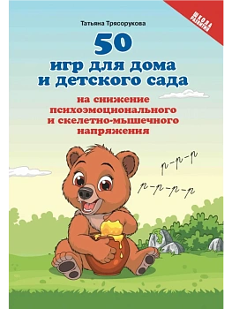 50 игр для дома и дет.сада на снижение психоэмоц.и скелетно-мышеч.напряжения - купить в магазине Кассандра, фото, 9785222438725, 