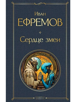 Сердце змеи (крупный шрифт) - купить в магазине Кассандра, фото, 9785042157110, 