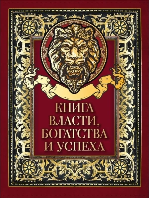 Книга власти  богатства и успеха- купить в магазине Кассандра, фото, 9785001856672, 