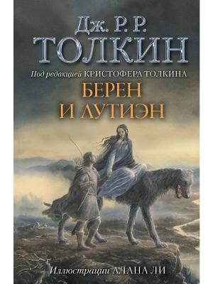 Берен и Лутиэн (с илл. Алана Ли)- купить в магазине Кассандра, фото, 9785171076955, 
