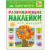 Развивающие наклейки для малышей.Один-много- купить в магазине Кассандра, 9785431503559, Развивающие наклейки для малышей.Один-много- купить в магазине Кассандра, фото, 9785431503559,