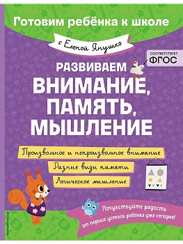 Развиваем внимание, память, мышление - купить в магазине Кассандра, фото, 9785042058967, 