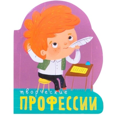 Профессии (книги  большого формата с вырубкой). Творческие профессии- купить в магазине Кассандра, фото, 9785431510991, 