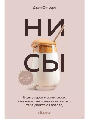 НИ СЫ. Будь уверен в своих силах и не позволяй сомнениям мешать тебе двигаться вперед- купить в магазине Кассандра, фото, 9785041866563, 