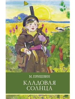 Кладовая солнца - купить в магазине Кассандра, фото, , 
