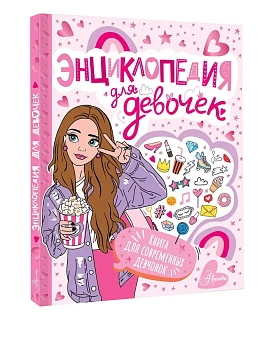 Энциклопедия для девочек - купить в магазине Кассандра, фото, 9785171720902, 