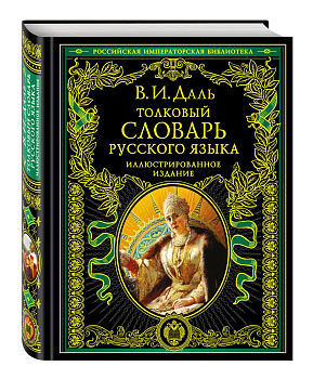 Словарь.Толковый словарь русского языка: иллюстрированное издание - купить в магазине Кассандра, фото, 9785699401338, 