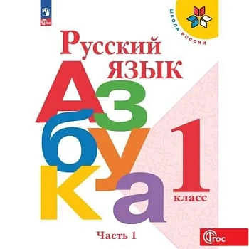 Азбука.Русский язык 1кл.Горецкий.Ч.1.2025.Новый ФПУ. - купить в магазине Кассандра, фото, 9785091201017, 