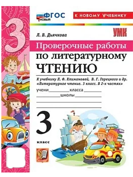 Литературное чтение 3кл.Климанова.Горецкий.Проверочные работы.ФГОС НОВЫЙ (к новому уч Школа России - купить в магазине Кассандра, фото, 9785377217961, 