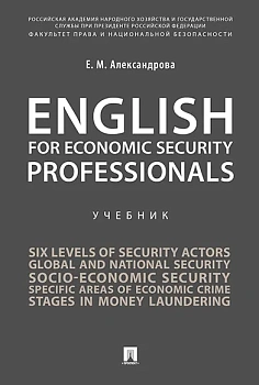 English for Economic Security Professionals. - купить в магазине Кассандра, фото, 9785998817663, 