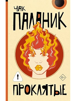 Проклятые (новый перевод) - купить в магазине Кассандра, фото, 9785171823559, 