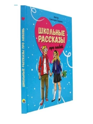 Школьные рассказы про любовь- купить в магазине Кассандра, фото, 9785378345250, 