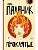 Проклятые (новый перевод) - купить в магазине Кассандра, фото, 9785171823559, 