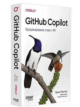 GitHub Copilot. Программирование в паре с ИИ - купить в магазине Кассандра, фото, 9786011250276, 