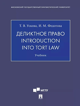 Деликтное право. Introduction into Tort Law. Уч.-М.:Проспект,2025. - купить в магазине Кассандра, фото, 9785392434053, 