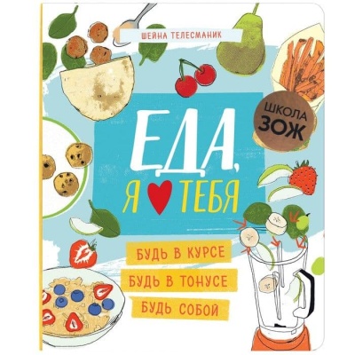 Школа ЗОЖ. Еда, я люблю тебя- купить в магазине Кассандра, фото, 9785431514821, 